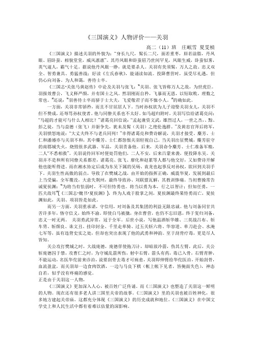 《三国演义》人物评价——关羽 高二(11)班庄岷雪夏雯桢 《三国演义》