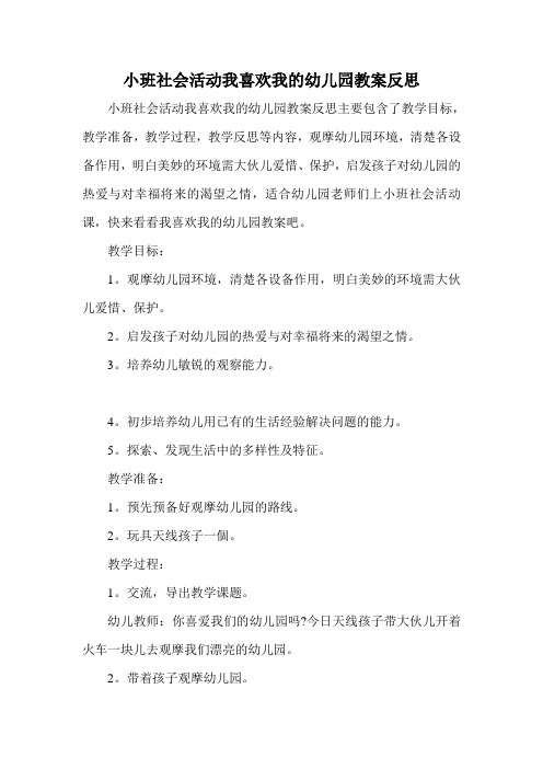 小班社会活动我喜欢我的幼儿园教案反思 小班社会活动我喜欢我的幼儿