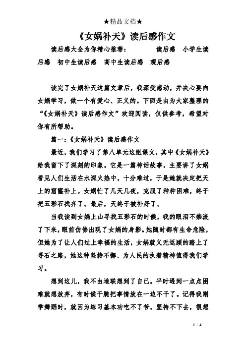 《女娲补天》读后感作文 读后感大全为你精心推荐:读后感小学生读后感