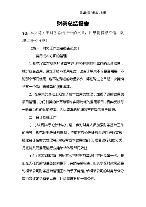 【篇一:财务工作总结报告范文】一,费用成本方面的管理1,规范了库存