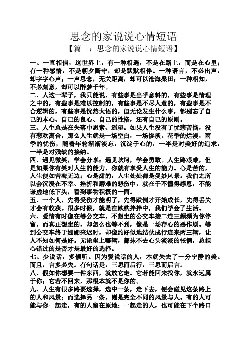 思念的家说说心情短语 【篇一:思念的家说说心情短语】 一,一直相信