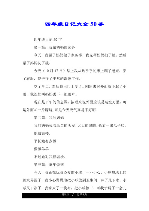 四年级日记大全50字 四年级日记50字 第一篇:我帮妈妈做家务 今天,我