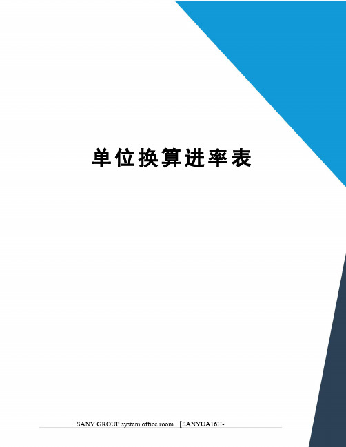 單位換算進率表 單位換算的進率 一,長度 從大到小:千米(km)米(m)