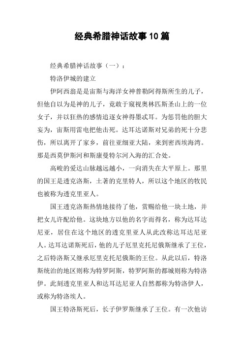 经典希腊神话故事10篇 经典希腊神话故事(一):特洛伊城的建立伊阿西翁