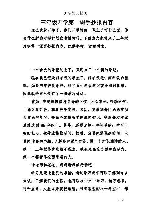 下面为大家带来了三年级开学第一课手抄报内容,仅供参考,谢谢阅读.
