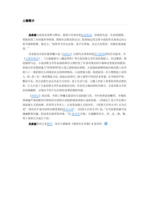 人物简介 吴承恩自幼喜欢读野言稗史,熟悉古代神话和民间传说.