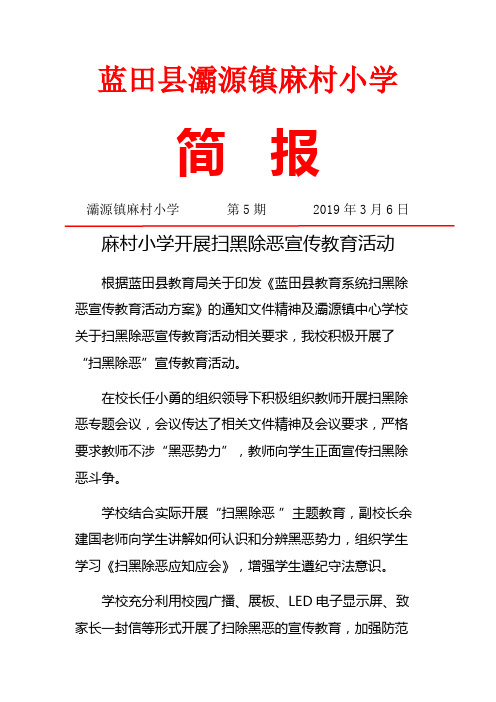 简报 灞源镇麻村小学第5期2019年3月6日 麻村小学开展扫黑除恶宣传