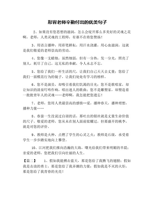 形容老师辛勤付出的优美句子 2,如果没有您思想的滋润,怎么会绽开那么