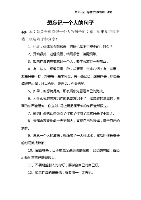 想忘记一个人的句子 导读:本文是关于想忘记一个人的句子的文章,如果