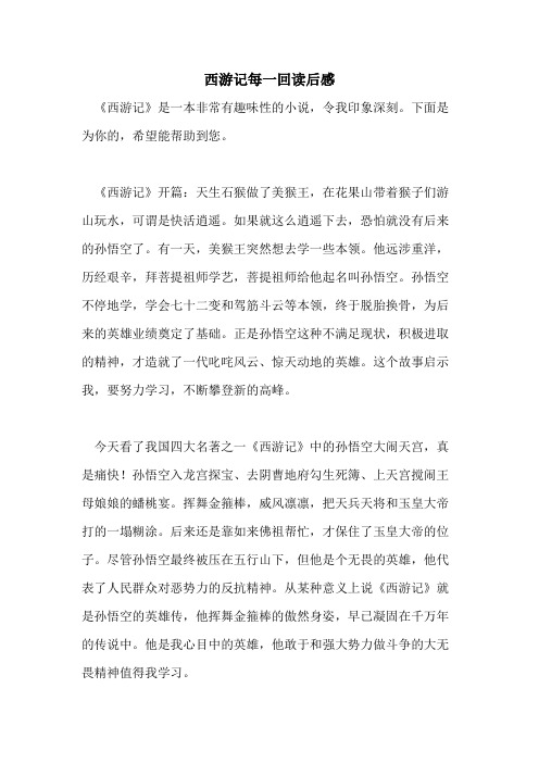 西游记第一回读后感50 - 百度文库