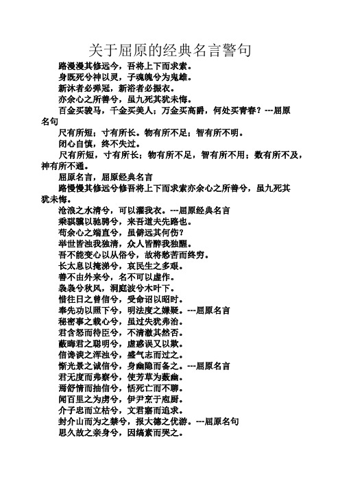 关于屈原的经典名言警句 路漫漫其修远今,吾将上下而求索.