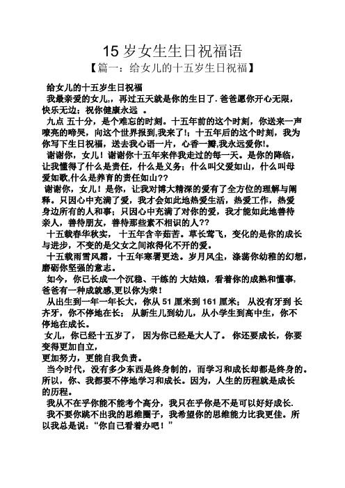 15岁女生生日祝福语 【篇一:给女儿的十五岁生日祝福】 给女儿的十五