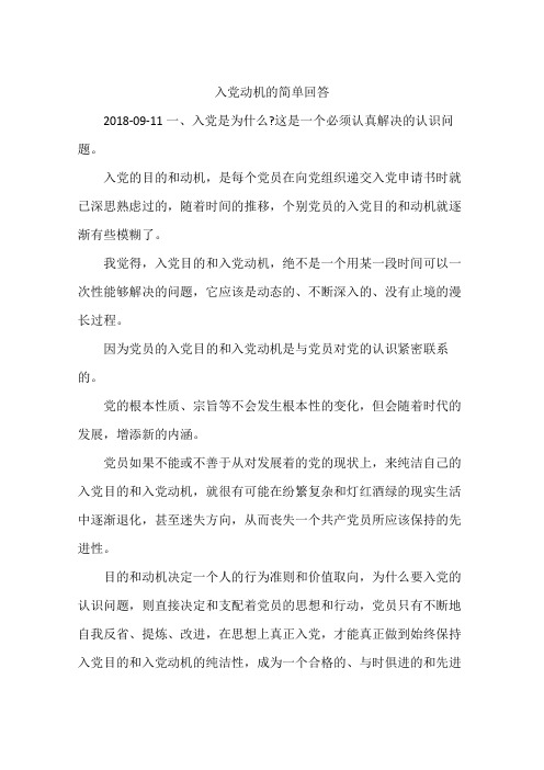 入党动机的简单回答 2018-09-11一,入党是为什么?