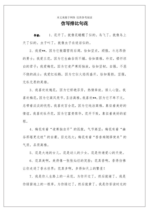 仿写排比句花 导读:1,花开了,就像花睡醒了似的.