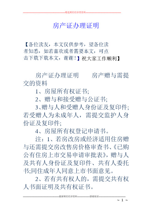 房產證辦理證明 房產證辦理證明房產贈與需提交的資料 1,房屋所有權證