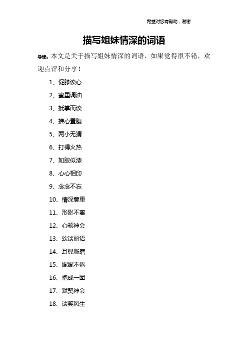 导读:本文是关于描写姐妹情深的词语,如果觉得很不错,欢迎点评和分享!