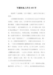 可爱的鱼儿作文400字 我家养了九条锦鲤,它们可爱极了,我把它们视力掌