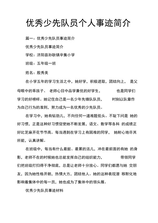 篇一:优秀少先队员事迹简介 优秀少先队员事迹简介 学校:济阳县孙耿镇