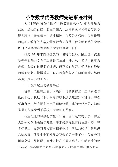 小学数学优秀教师先进事迹材料 人们把教师称为"阳光下最崇高的职业"