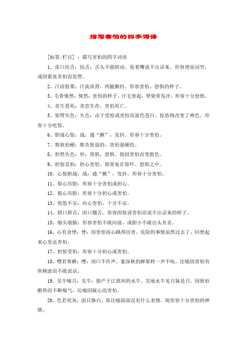 2,汗洽股栗:汗流浃背,两腿颤抖.形容害怕,恐惧的样子.