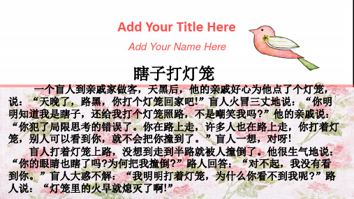 add your title here add your name here 瞎子打灯笼 一个盲人到亲戚