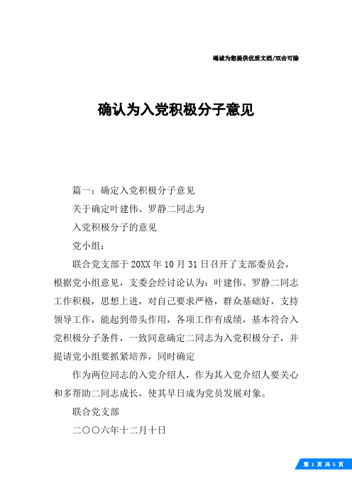 篇一:确定入党积极分子意见关于确定叶建伟,罗静二同志为入党积极分子