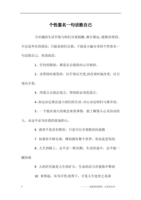 下面是小编分享的个性签名一句话致自己,欢迎阅读.