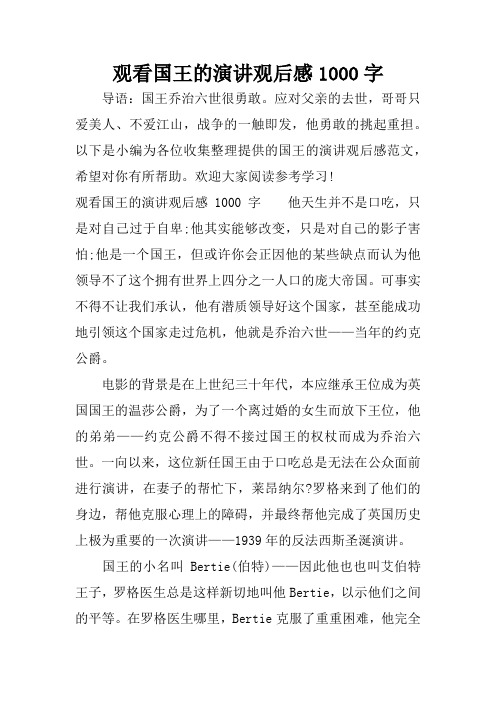 观看国王的演讲观后感1000字 导语:国王乔治六世很勇敢.
