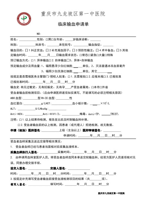 临床输血申请单 no: 姓名:__性别:囗男囗女年龄:__岁临床诊断:__ 科别