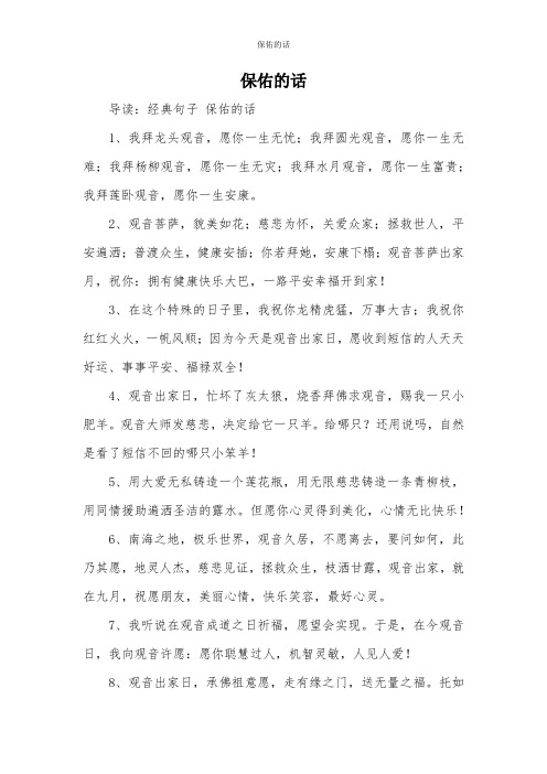 保佑的话 导读:经典句子保佑的话 1,我拜龙头观音,愿你一生无忧;我拜