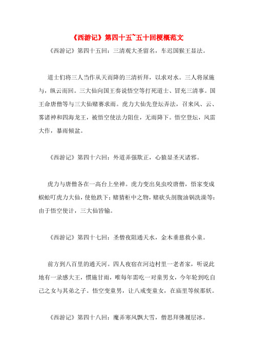 《西游记》第四十五~五十回梗概范文《西游记》第四十五回:三清观大圣