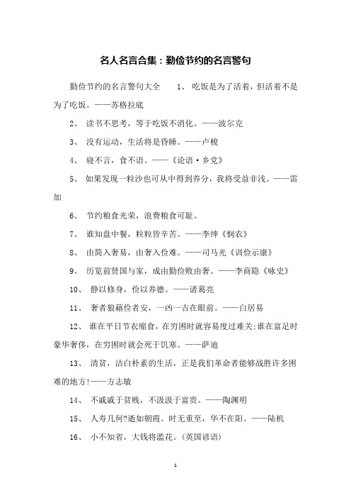 勤儉節約的名言警句大全1, 吃飯是為了活著,但活著不是為了吃飯.