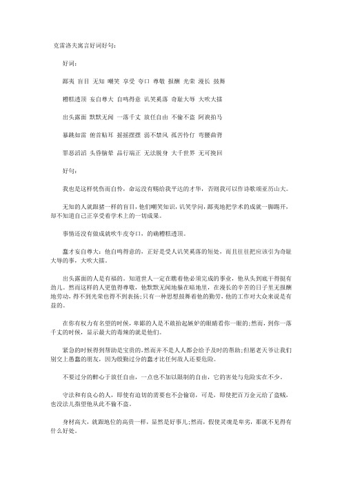 克雷洛夫寓言好词好句: 好词: 鄙夷盲目无知嘲笑享受夸口尊敬报酬光荣
