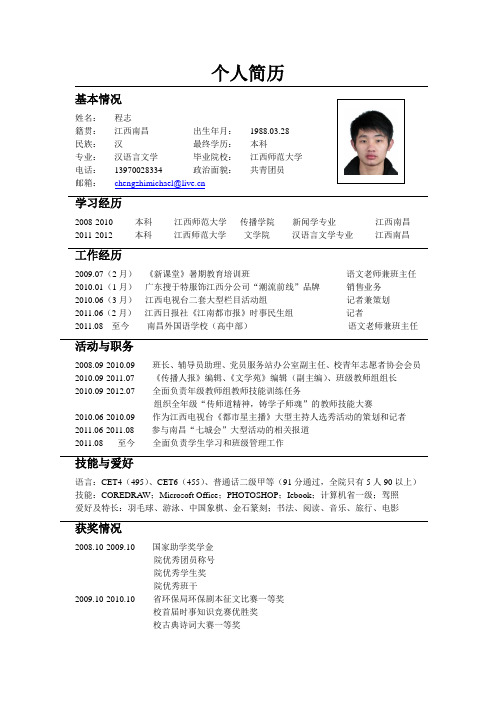 个人简历 基本情况 姓名:程志 籍贯:江西南昌出生年月:1988.03.