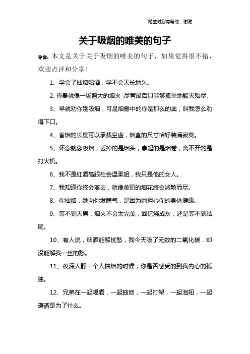 关于吸烟的唯美的句子 导读:本文是关于关于吸烟的唯美的句子,如果