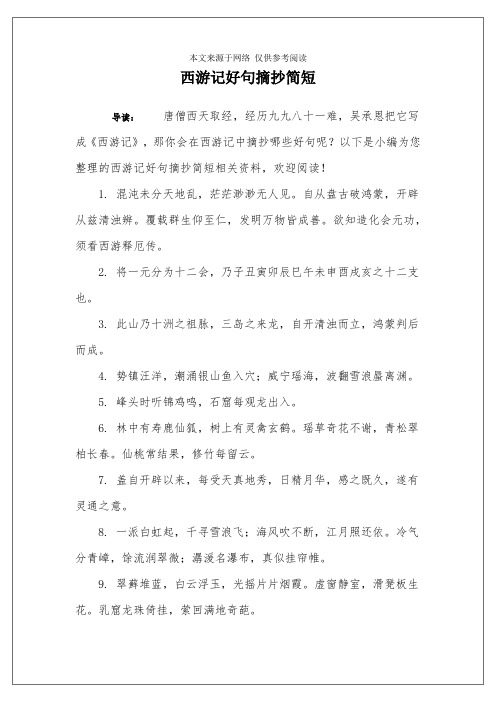 以下是小编为您整理的西游记好句摘抄简短相关资料,欢迎阅读!1.