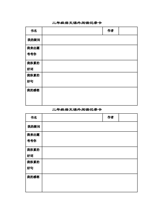 二年级语文课外阅读记录卡 书名|作者|我的疑问|我来出题考考你|我