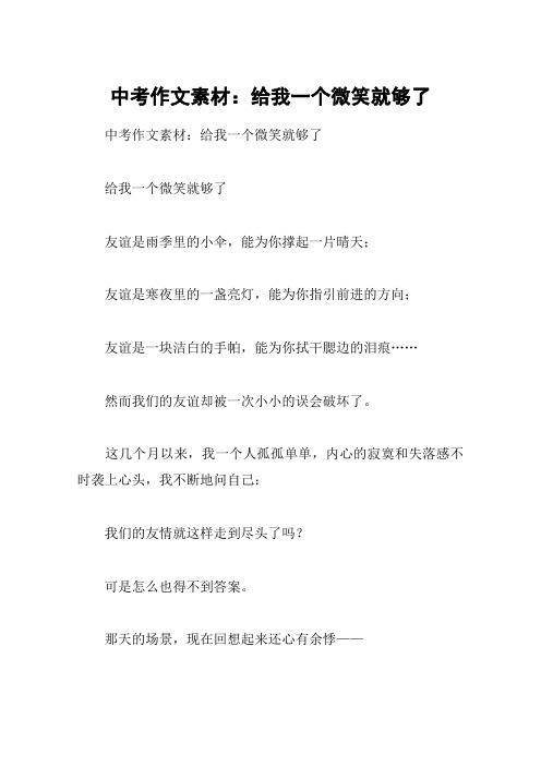 中考作文素材:给我一个微笑就够了 中考作文素材:给我一个微笑就够了
