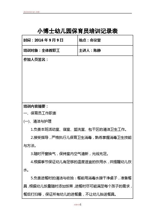 小博士幼兒園保育員培訓記錄表 時間:2016年9月9日|地點:會議室| 培訓