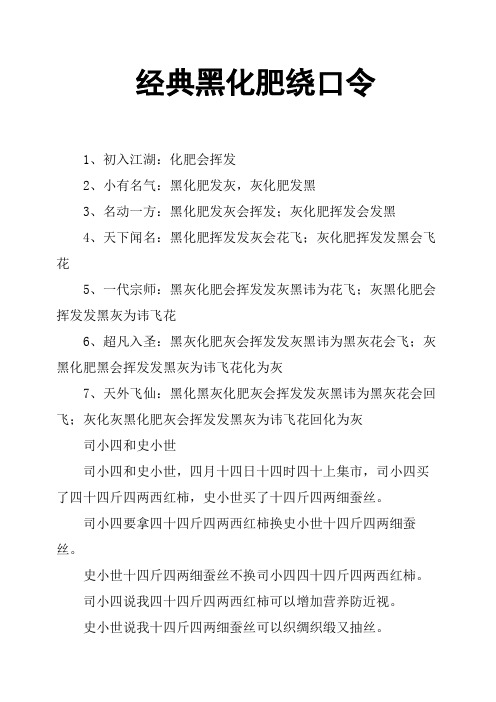 经典黑化肥绕口令 1,初入江湖:化肥会挥发 2,小有名气:黑化肥发灰,灰
