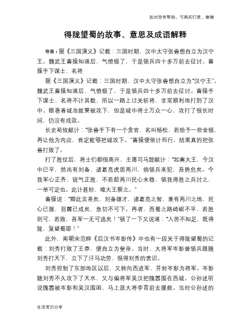 得陇望蜀的故事,意思及成语解释 导语:据《三国演义》记载:三国时期