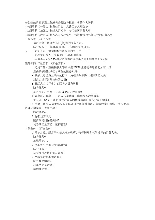 标准,实施个人防护:一级防护(一般):指发热门诊,急诊医护人员防护二级