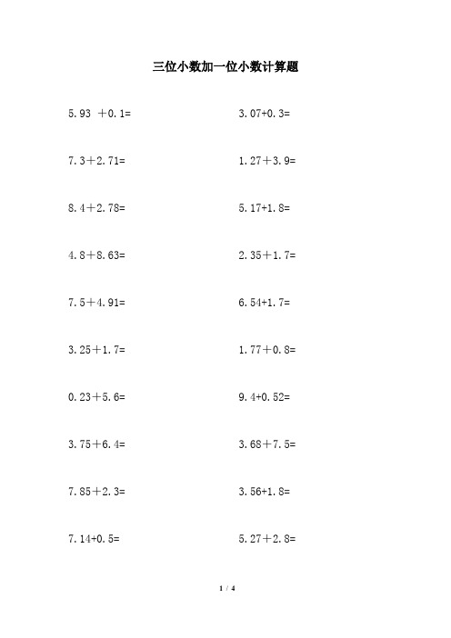 三位小数加一位小数计算题