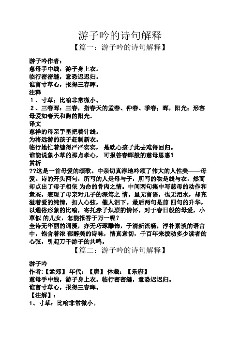 游子吟的诗句解释 【篇一:游子吟的诗句解释】 游子吟作者: 慈母手中