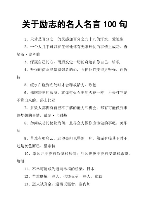 勵志的名人名言100句 1,天才是百分之一的靈感加百分之九十九的汗水