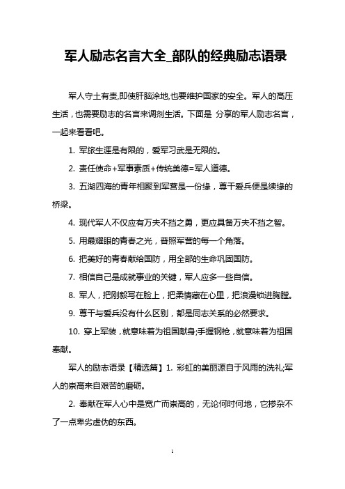 军人励志名言大全_部队的经典励志语录 军人守土有责,即使肝脑涂地,也