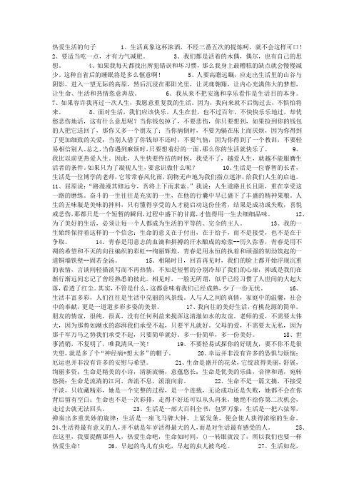 热爱生活的句子1,生活真象这杯浓酒,不经三番五次的提炼呵,就不会这样