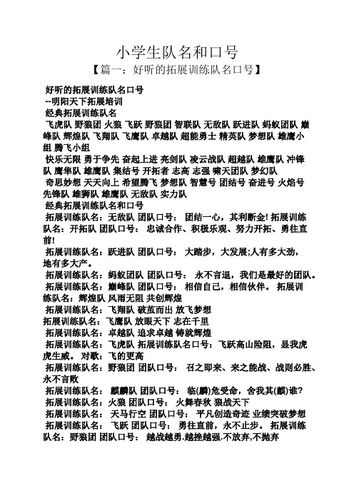 小学生队名和口号 【篇一:好听的拓展训练队名口号】 好听的拓展训练