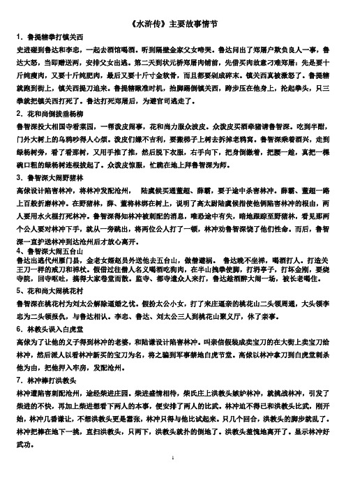 《水浒传》主要故事情节 1.