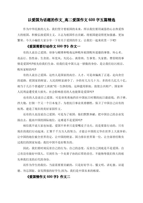 愛國作文600字五篇精選 作為中華民族的兒女,我們堅守著祖國的未來